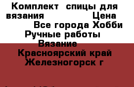 Комплект: спицы для вязания John Lewis › Цена ­ 5 000 - Все города Хобби. Ручные работы » Вязание   . Красноярский край,Железногорск г.